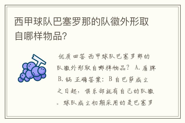 西甲球队巴塞罗那的队徽外形取自哪样物品？