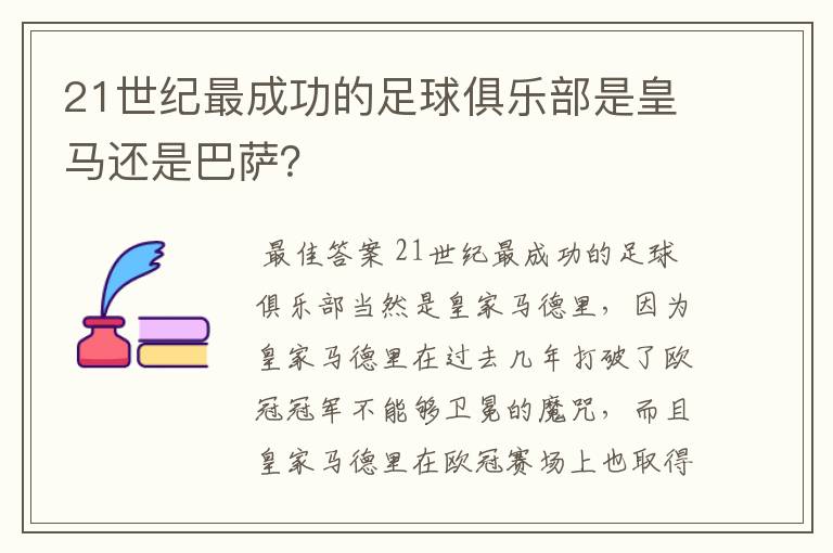 21世纪最成功的足球俱乐部是皇马还是巴萨？