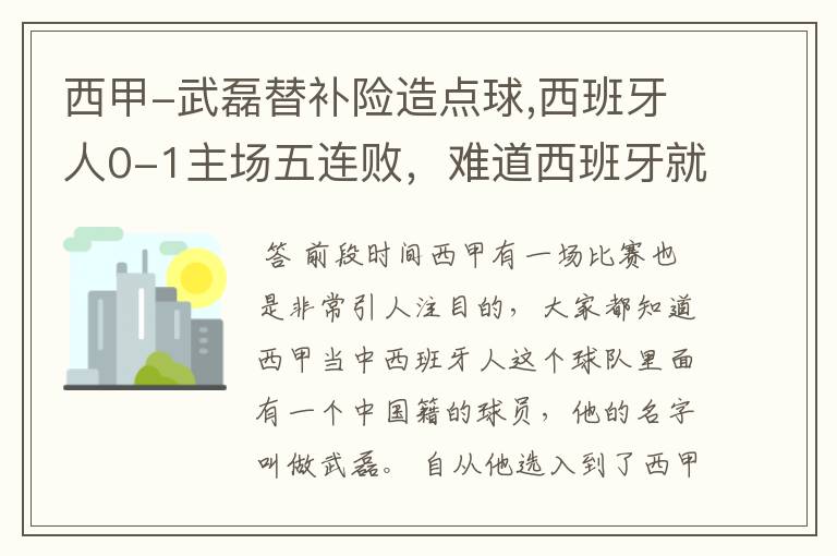 西甲-武磊替补险造点球,西班牙人0-1主场五连败，难道西班牙就此沉沦了吗？