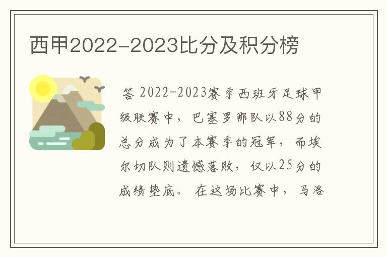 西甲2022-2023比分及积分榜