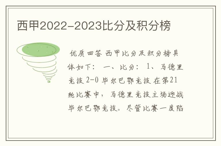 西甲2022-2023比分及积分榜