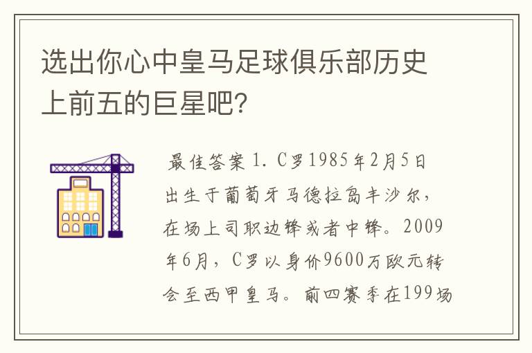 选出你心中皇马足球俱乐部历史上前五的巨星吧？