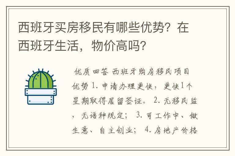 西班牙买房移民有哪些优势？在西班牙生活，物价高吗？