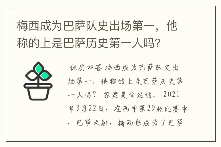 梅西成为巴萨队史出场第一，他称的上是巴萨历史第一人吗？