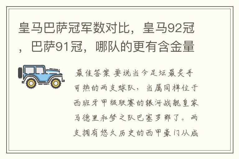 皇马巴萨冠军数对比，皇马92冠，巴萨91冠，哪队的更有含金量？