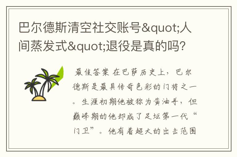 巴尔德斯清空社交账号"人间蒸发式"退役是真的吗？