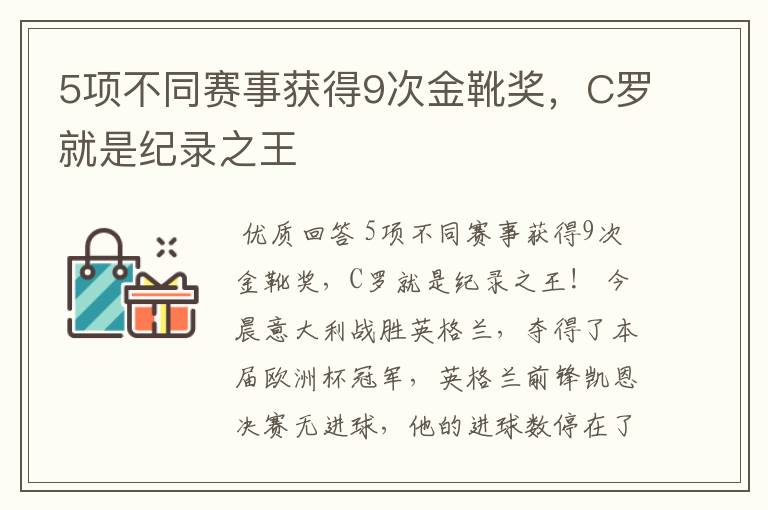 5项不同赛事获得9次金靴奖，C罗就是纪录之王