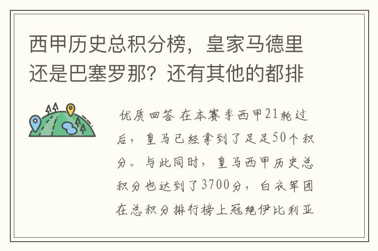 西甲历史总积分榜，皇家马德里还是巴塞罗那？还有其他的都排出来。