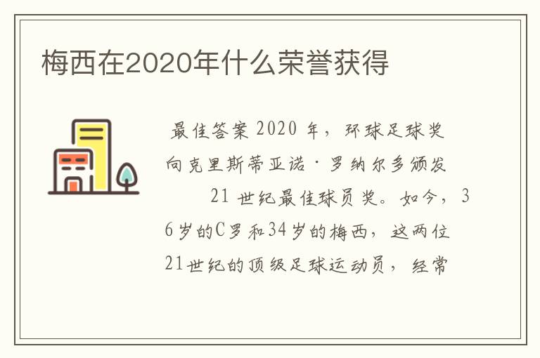 梅西在2020年什么荣誉获得