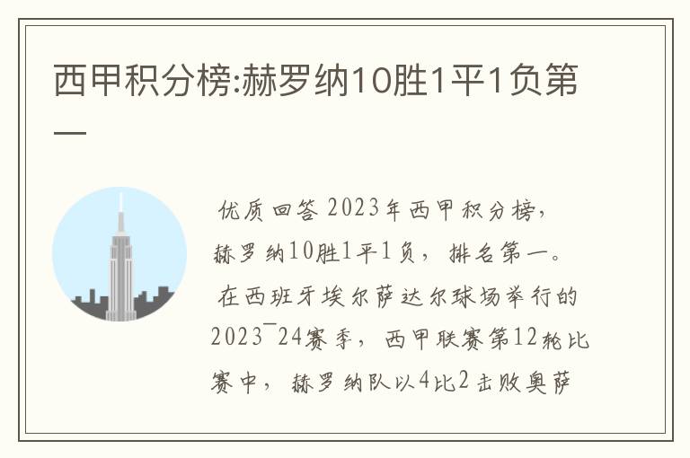 西甲积分榜:赫罗纳10胜1平1负第一