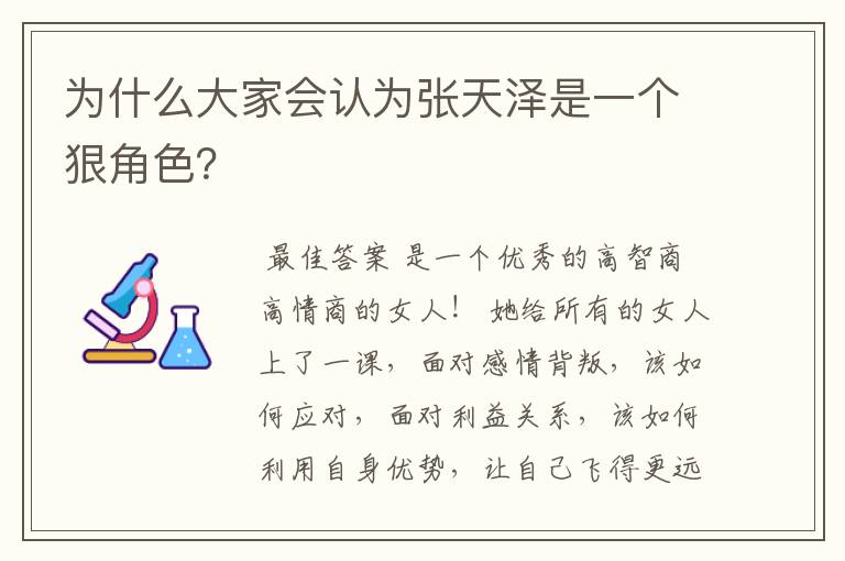 为什么大家会认为张天泽是一个狠角色？