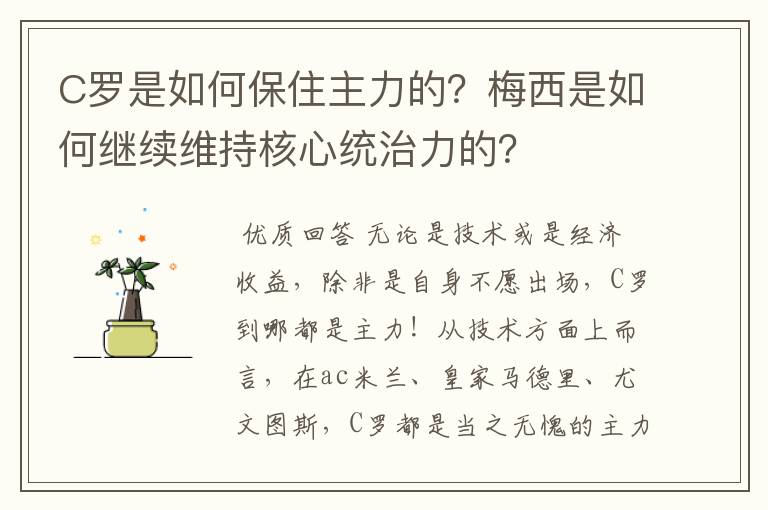 C罗是如何保住主力的？梅西是如何继续维持核心统治力的？