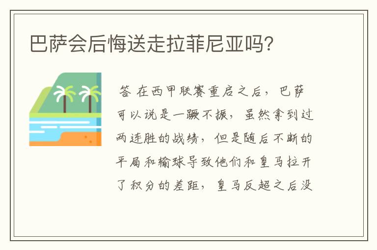 巴萨会后悔送走拉菲尼亚吗？