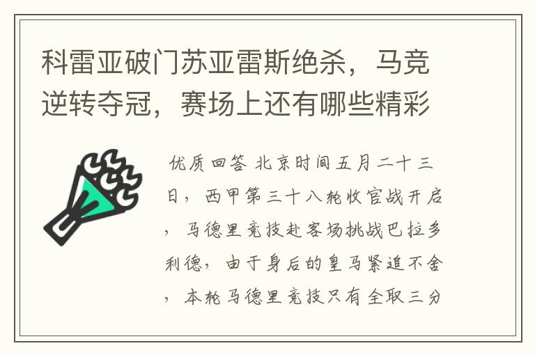 科雷亚破门苏亚雷斯绝杀，马竞逆转夺冠，赛场上还有哪些精彩表现？