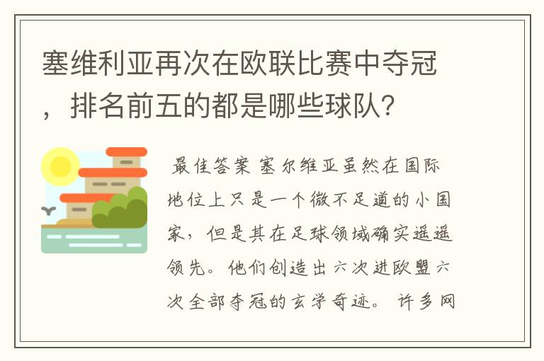 塞维利亚再次在欧联比赛中夺冠，排名前五的都是哪些球队？