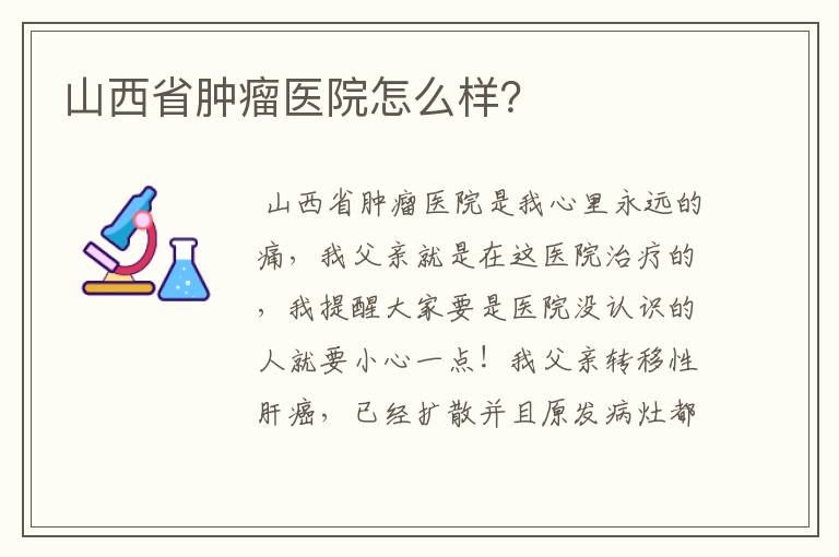 山西省肿瘤医院怎么样？