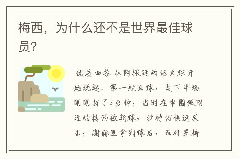 梅西，为什么还不是世界最佳球员？