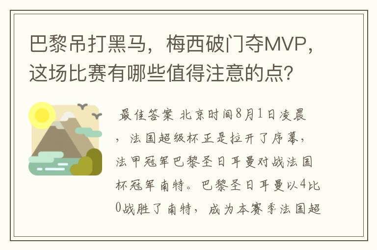 巴黎吊打黑马，梅西破门夺MVP，这场比赛有哪些值得注意的点？