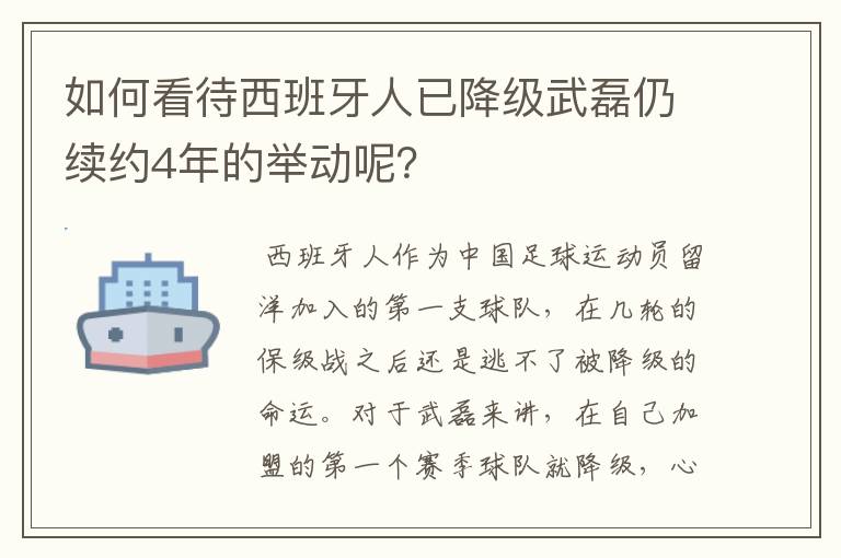 如何看待西班牙人已降级武磊仍续约4年的举动呢？