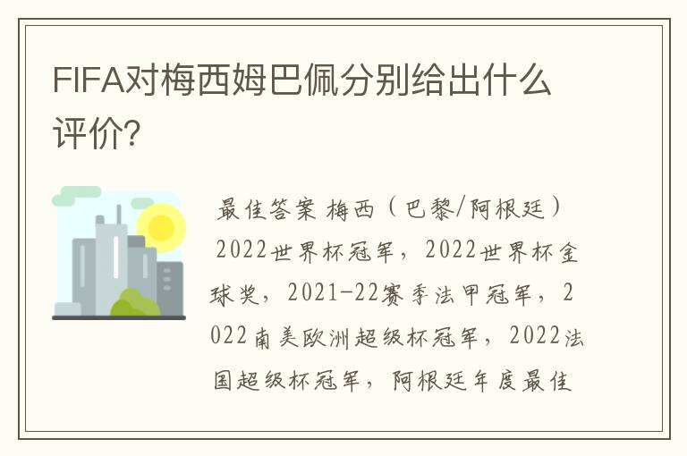 FIFA对梅西姆巴佩分别给出什么评价？