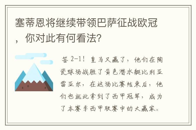 塞蒂恩将继续带领巴萨征战欧冠，你对此有何看法？