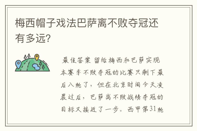 梅西帽子戏法巴萨离不败夺冠还有多远？