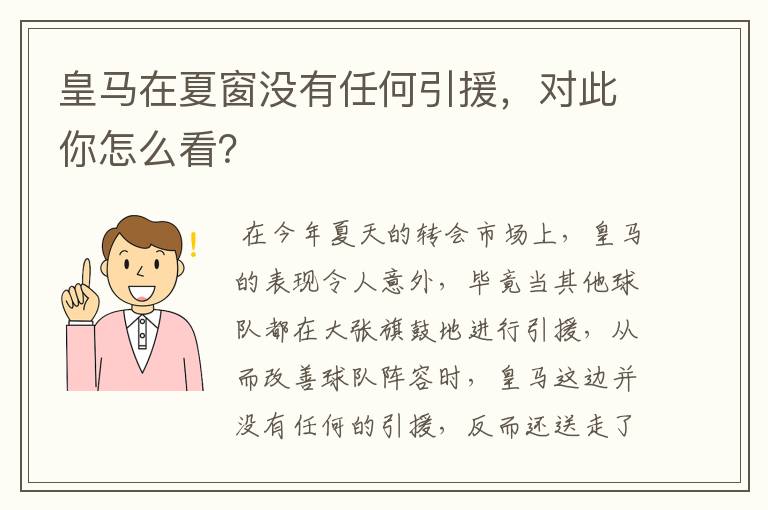 皇马在夏窗没有任何引援，对此你怎么看？