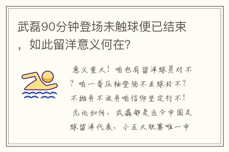 武磊90分钟登场未触球便已结束，如此留洋意义何在？