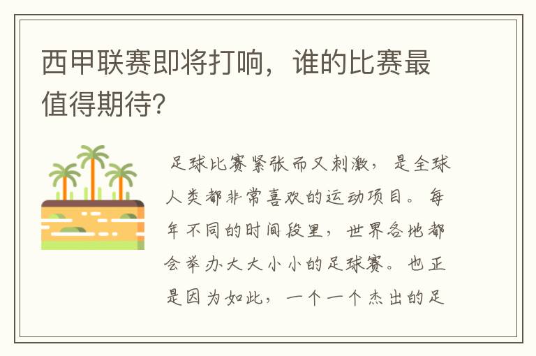 西甲联赛即将打响，谁的比赛最值得期待？