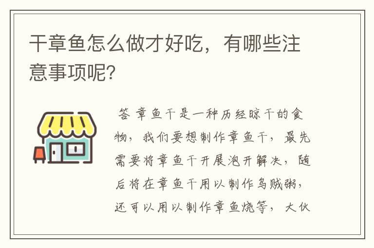 干章鱼怎么做才好吃，有哪些注意事项呢？