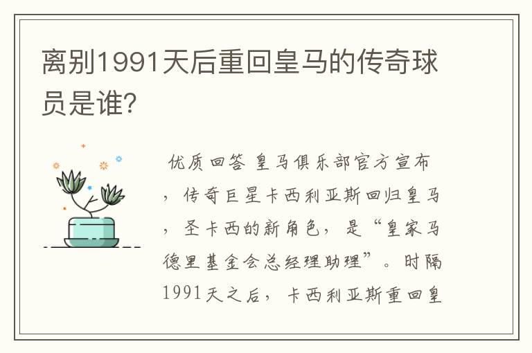 离别1991天后重回皇马的传奇球员是谁？