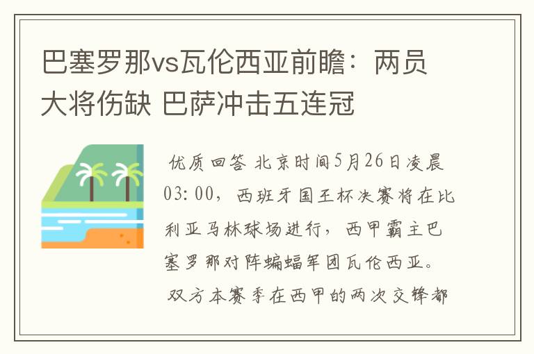 巴塞罗那vs瓦伦西亚前瞻：两员大将伤缺 巴萨冲击五连冠