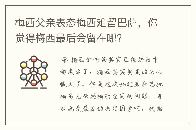 梅西父亲表态梅西难留巴萨，你觉得梅西最后会留在哪？