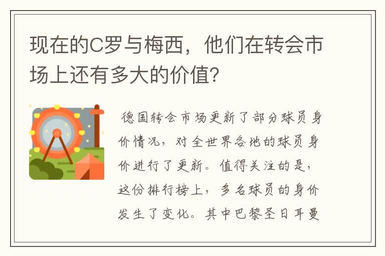 现在的C罗与梅西，他们在转会市场上还有多大的价值？