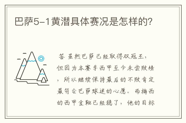 巴萨5-1黄潜具体赛况是怎样的？