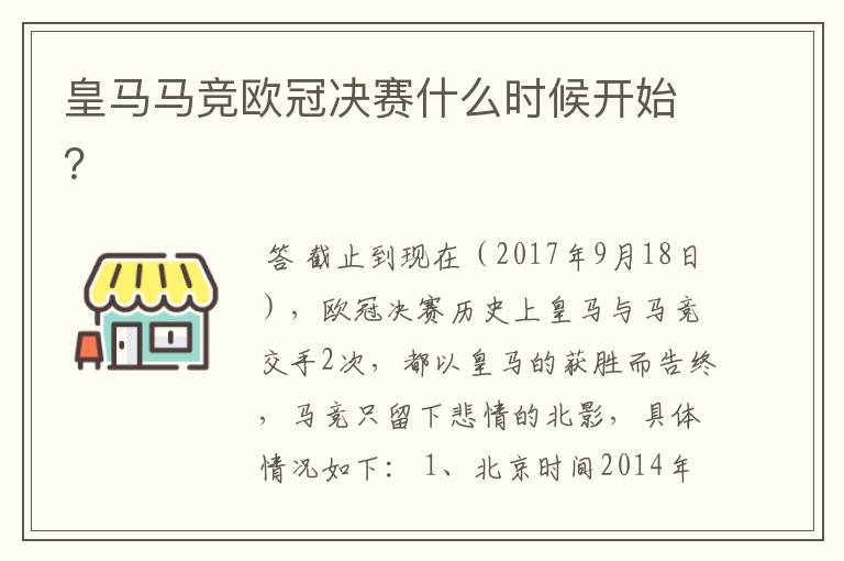 皇马马竞欧冠决赛什么时候开始？