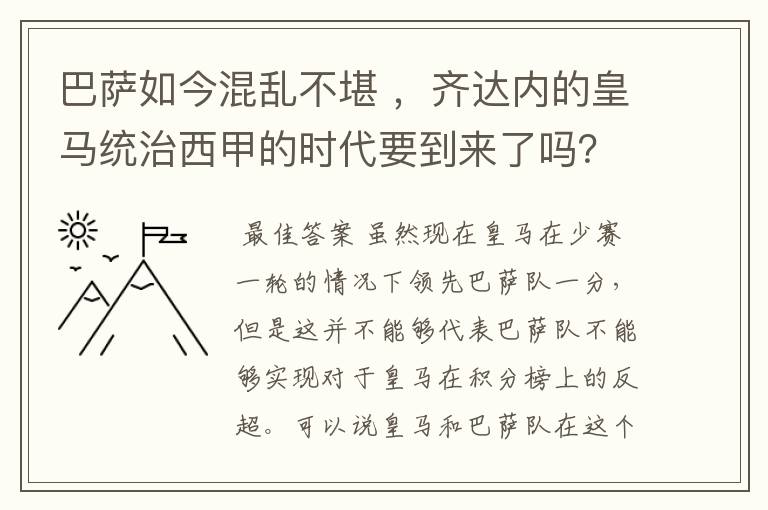 巴萨如今混乱不堪 ，齐达内的皇马统治西甲的时代要到来了吗？