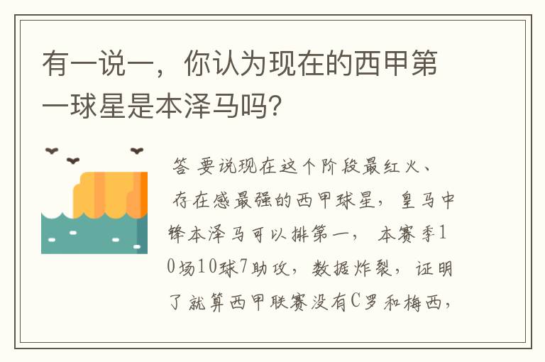 有一说一，你认为现在的西甲第一球星是本泽马吗？