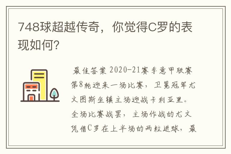 748球超越传奇，你觉得C罗的表现如何？