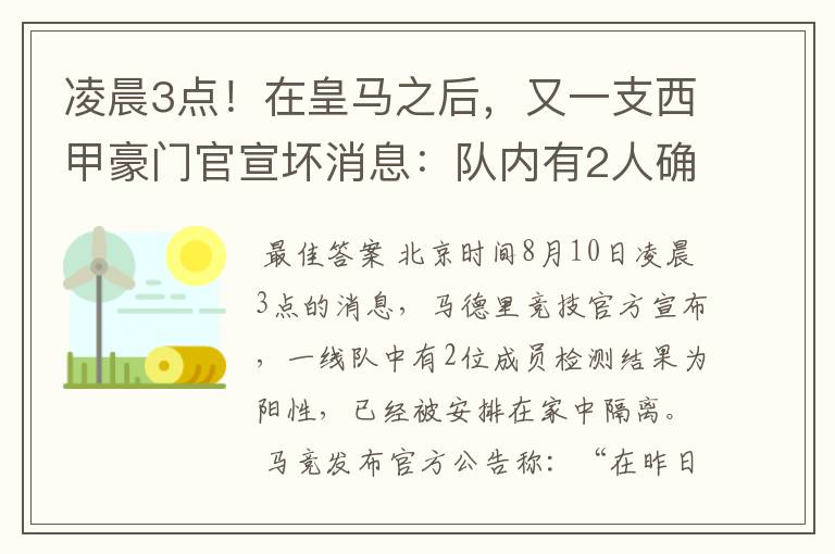 凌晨3点！在皇马之后，又一支西甲豪门官宣坏消息：队内有2人确诊