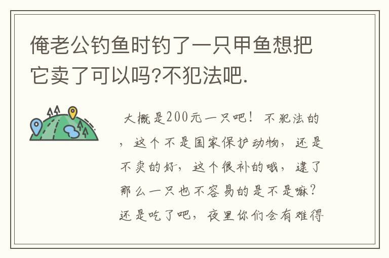 俺老公钓鱼时钓了一只甲鱼想把它卖了可以吗?不犯法吧.