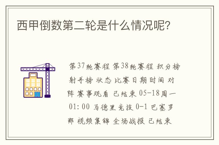 西甲倒数第二轮是什么情况呢？