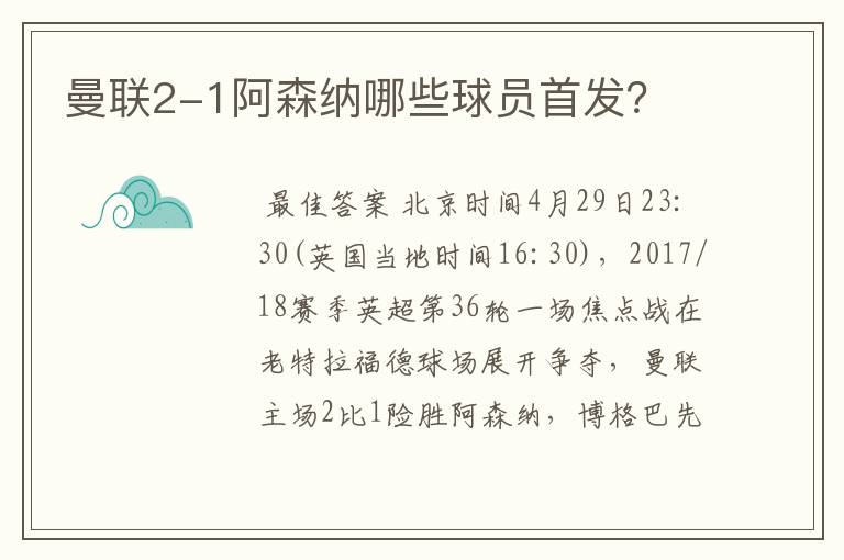 曼联2-1阿森纳哪些球员首发？