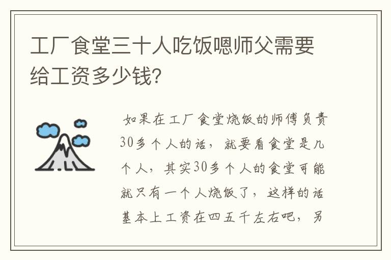 工厂食堂三十人吃饭嗯师父需要给工资多少钱？