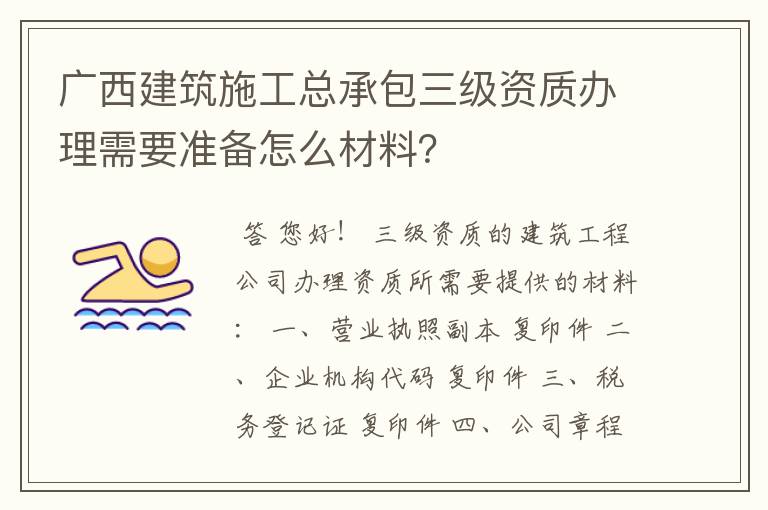 广西建筑施工总承包三级资质办理需要准备怎么材料？