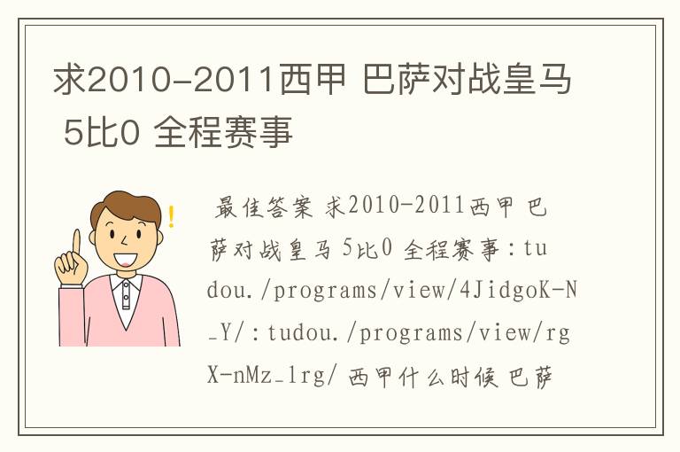 求2010-2011西甲 巴萨对战皇马 5比0 全程赛事