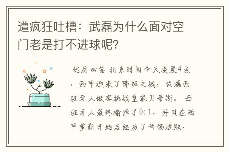 遭疯狂吐槽：武磊为什么面对空门老是打不进球呢？