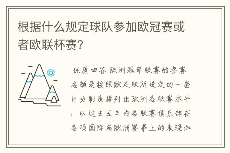 根据什么规定球队参加欧冠赛或者欧联杯赛？