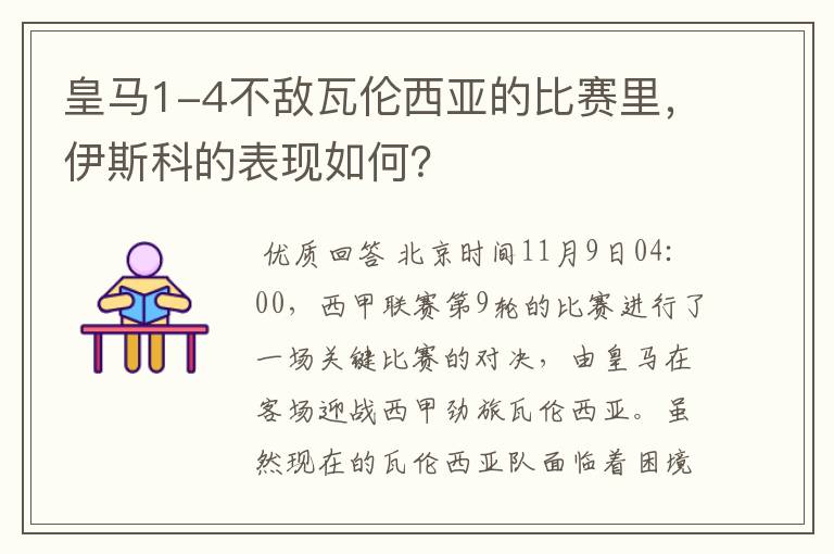 皇马1-4不敌瓦伦西亚的比赛里，伊斯科的表现如何？