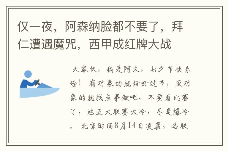 仅一夜，阿森纳脸都不要了，拜仁遭遇魔咒，西甲成红牌大战